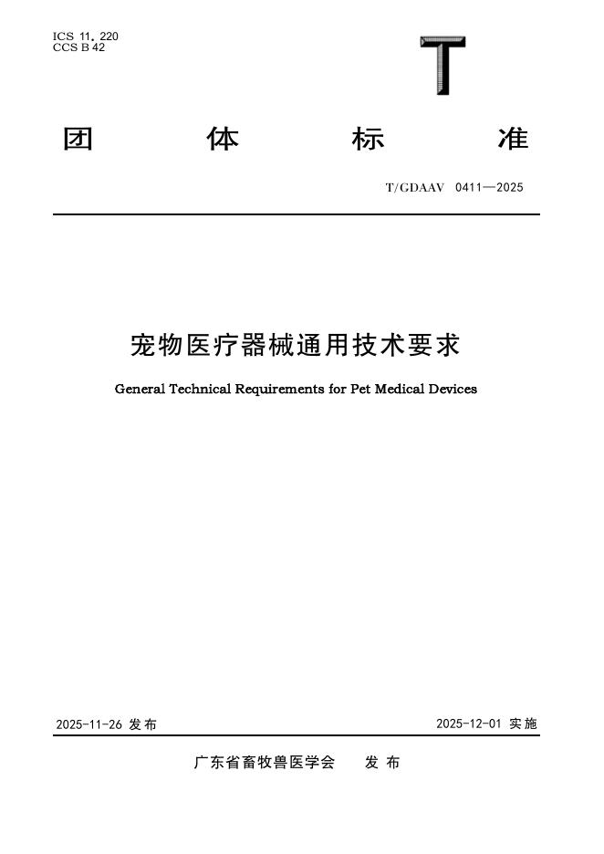 T/GDAAV 0411-2025 宠物医疗器械通用技术要求