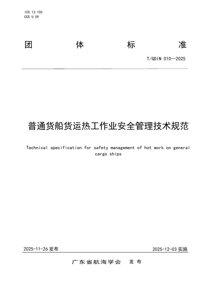 T/GDIN 010-2025 普通货船货运热工作业安全管理技术规范