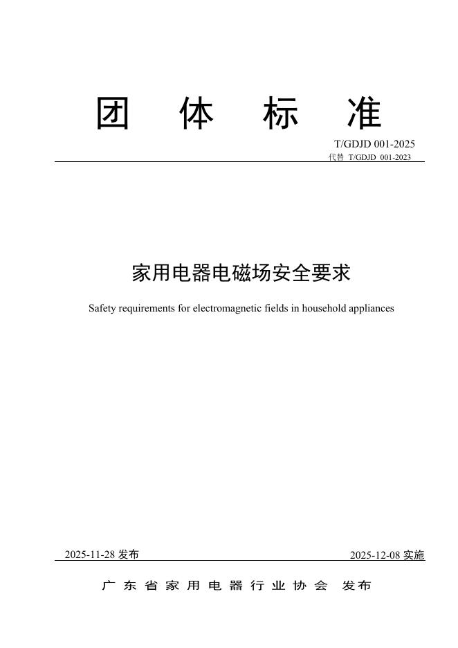 T/GDJD 001-2025 家用电器电磁场安全要求