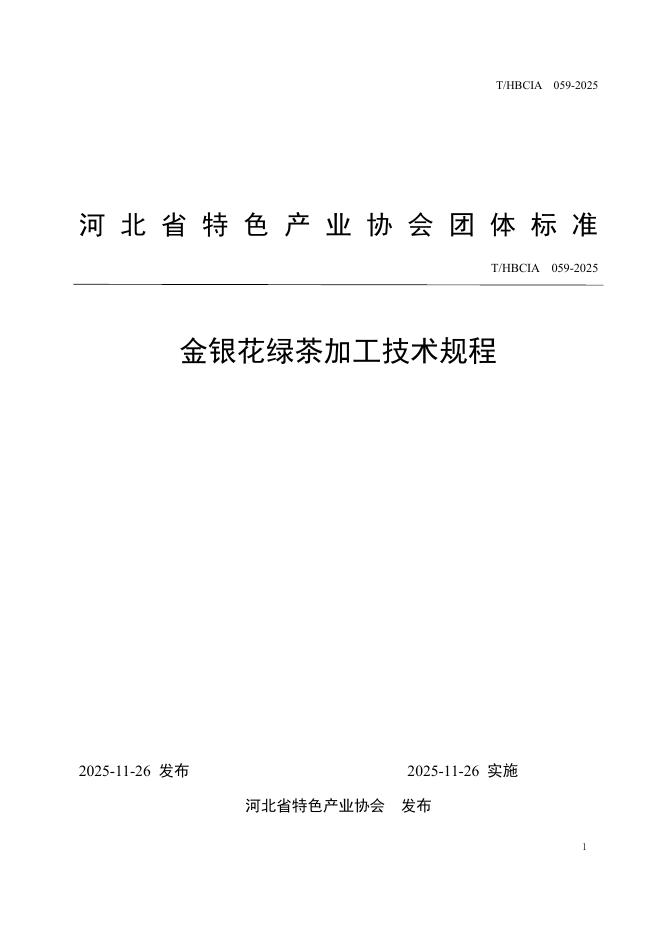 T/HBCIA 059-2025 金银花绿茶加工技术规程