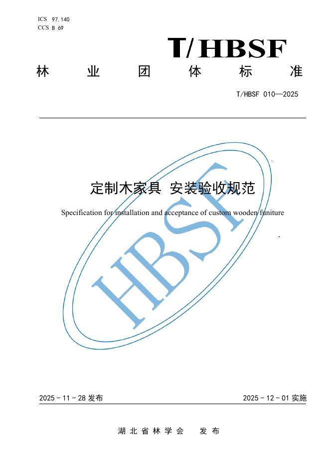 T/HBSF 010-2025 定制木家具 安装验收规范