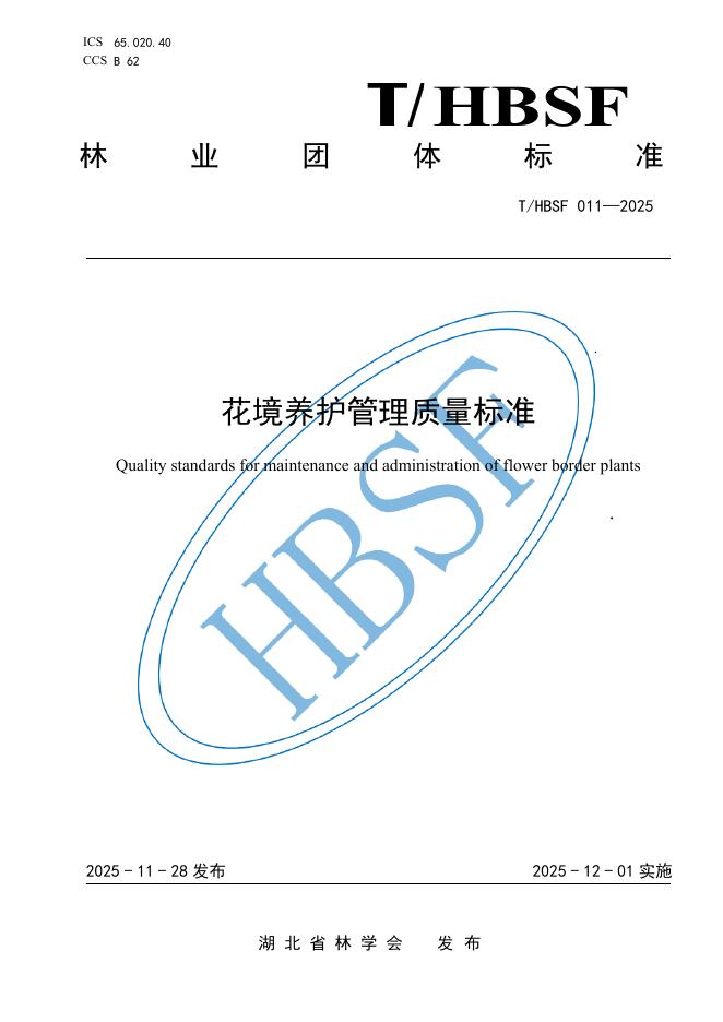 T/HBSF 011-2025 花境养护管理质量标准