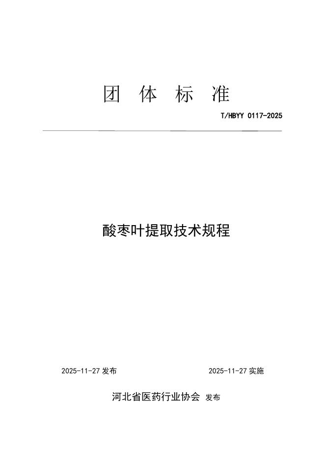T/HBYY 0117-2025 酸枣叶提取技术规程