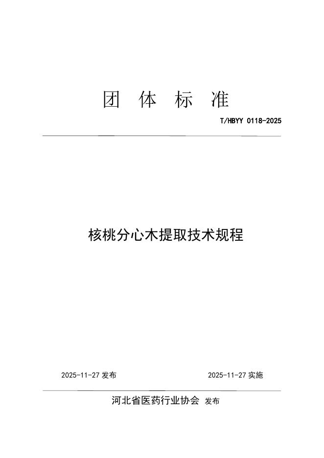 T/HBYY 0118-2025 核桃分心木提取技术规程