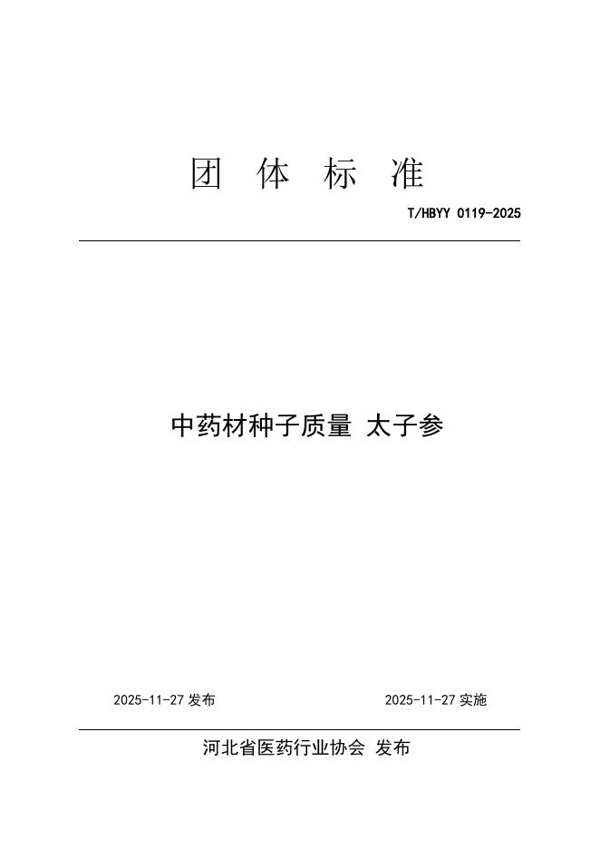 T/HBYY 0119-2025 中药材种子质量 太子参