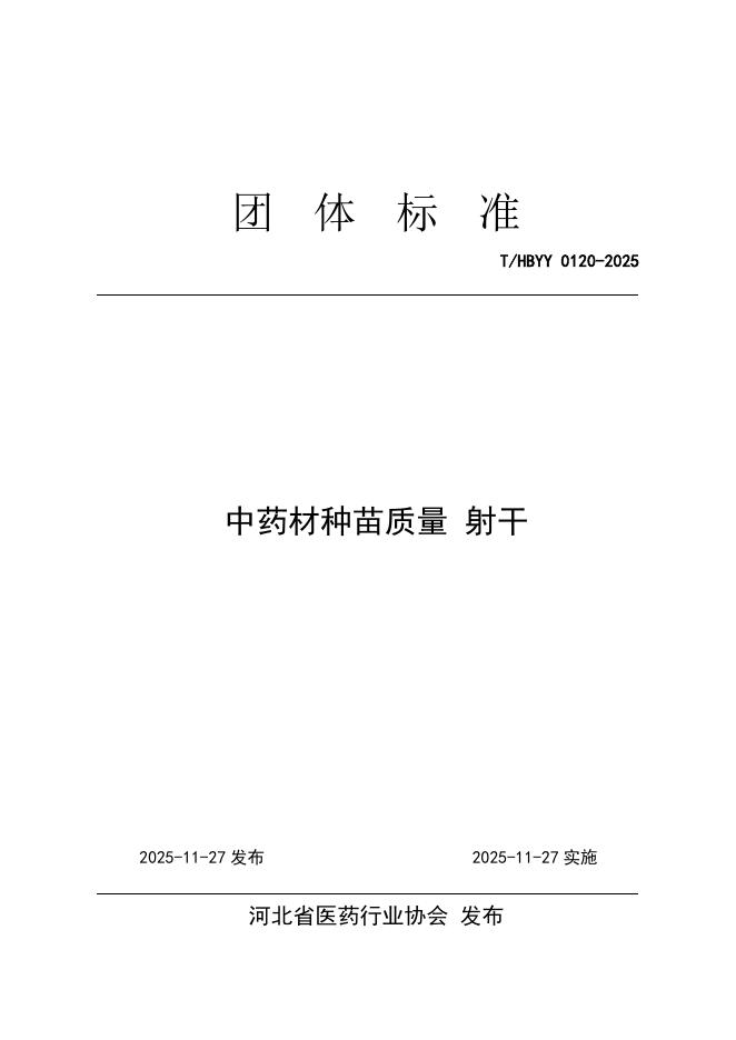 T/HBYY 0120-2025 中药材种苗质量 射干