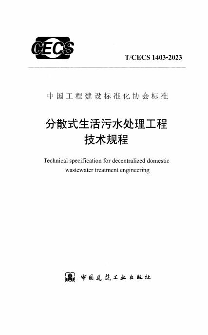 T/CECS 1403-2023 分散式生活污水处理工程技术规程