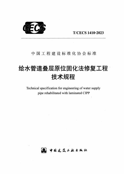 T/CECS 1410-2023 给水管道叠层原位固化法修复工程技术规程