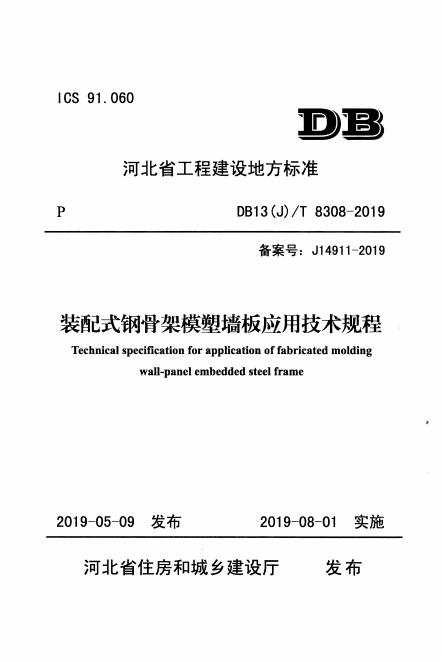 DB13(J)/T 8308-2019 装配式钢骨架模塑墙板应用技术规程