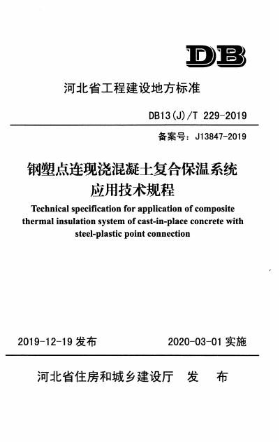 DB13(J)/T 229-2019 钢塑点连现浇混凝土复合保温系统应用技术规程