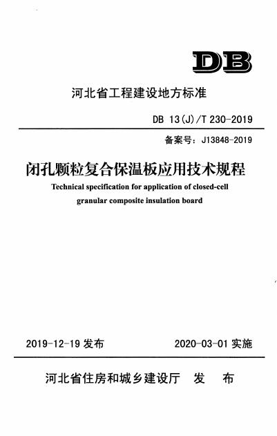 DB13(J)/T 230-2019 闭孔颗粒复合保温板应用技术规程