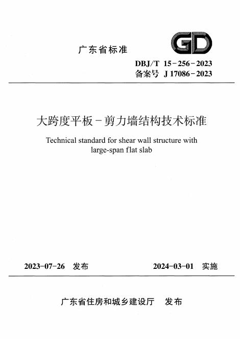 DBJ/T 15-256-2023 大跨度平板-剪力墙结构技术标准