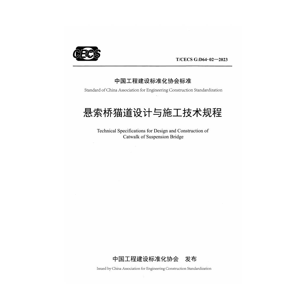 T/CECS G:D64-02-2023 悬索桥猫道设计与施工技术规程