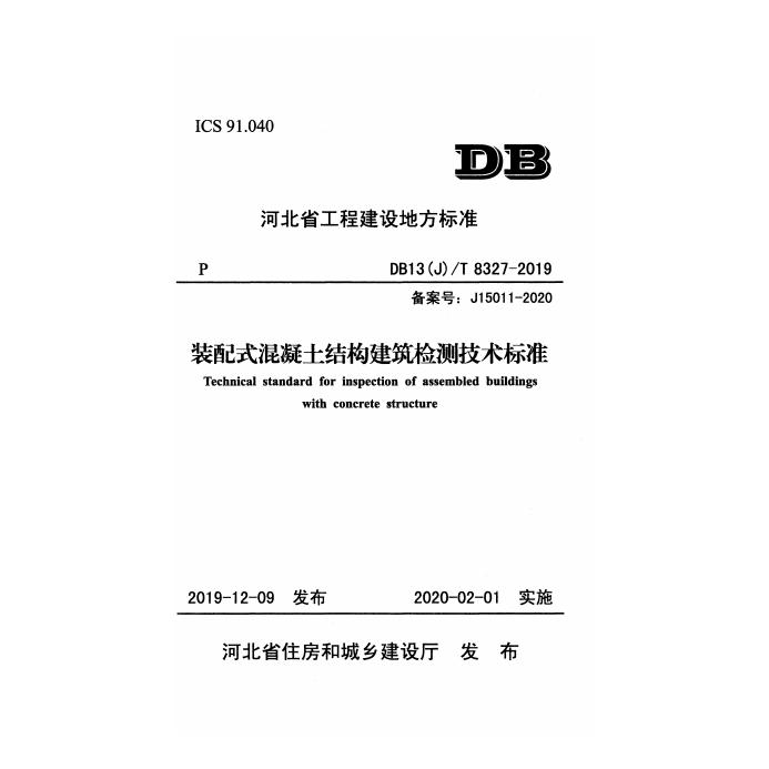 DB13(J)/T 8327-2019 装配式混凝土结构建筑检测技术标准