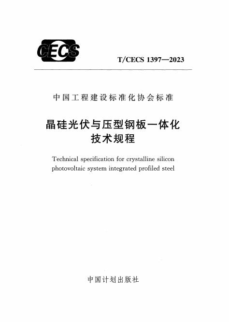 T/CECS 1397-2023 晶硅光伏与压型钢板一体化技术规程