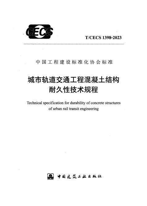 T/CECS 1398-2023 城市轨道交通工程混凝土结构耐久性技术规程