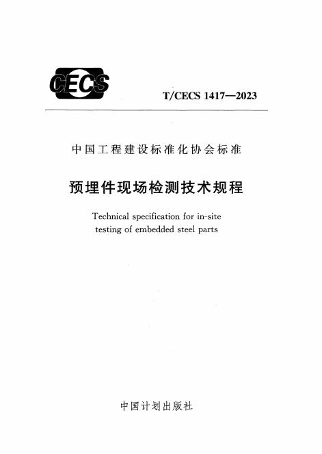 T/CECS 1417-2023 预埋件现场检测技术规程