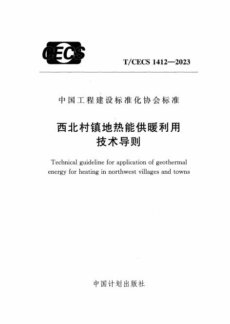 T/CECS 1412-2023 西北村镇地热能供暖利用技术导则