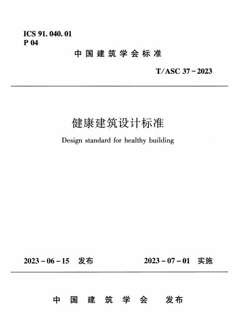 T/ASC 37-2023 健康建筑设计标准