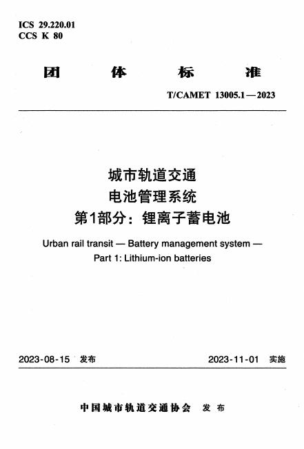 T/CAMET 13005.1-2023 城市轨道交通 电池管理系统 第1部分：锂离子蓄电池