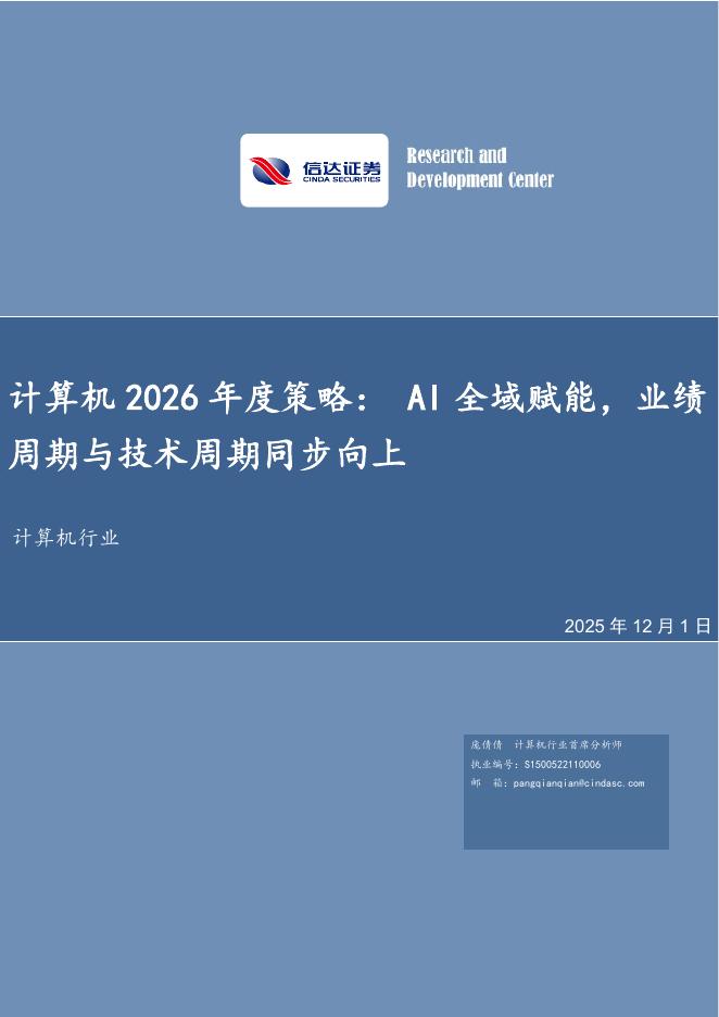 信达证券：计算机2026年度策略：AI全域赋能，业绩周期与技术周期同步向上海报