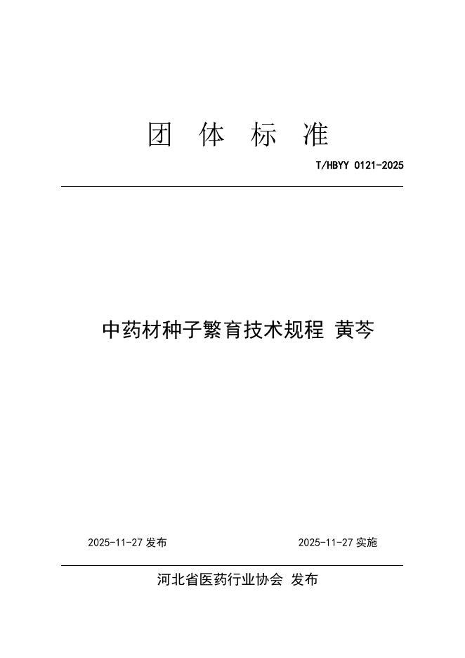 T/HBYY 0121-2025 中药材种子繁育技术规程 黄芩