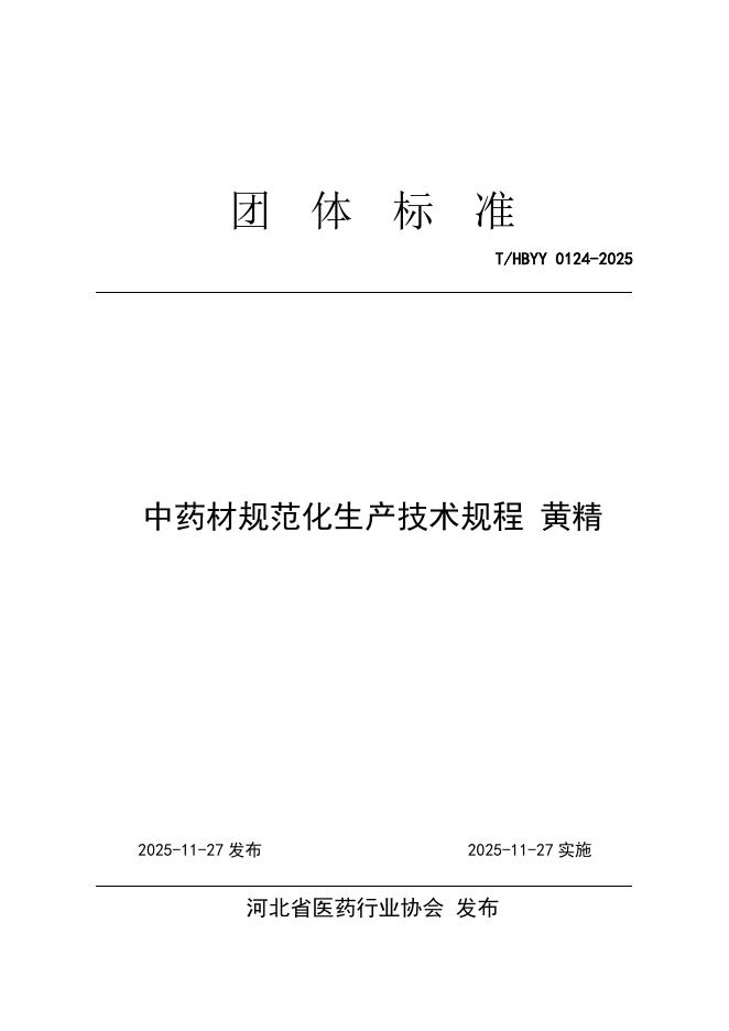 T/HBYY 0124-2025 中药材规范化生产技术规程 黄精