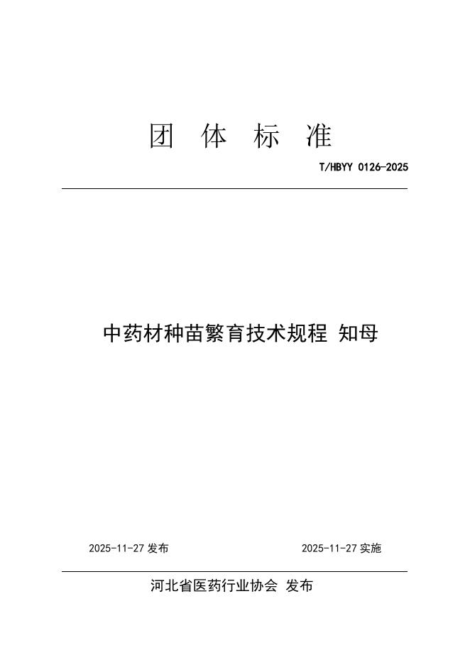 T/HBYY 0126-2025 中药材种苗繁育技术规程 知母
