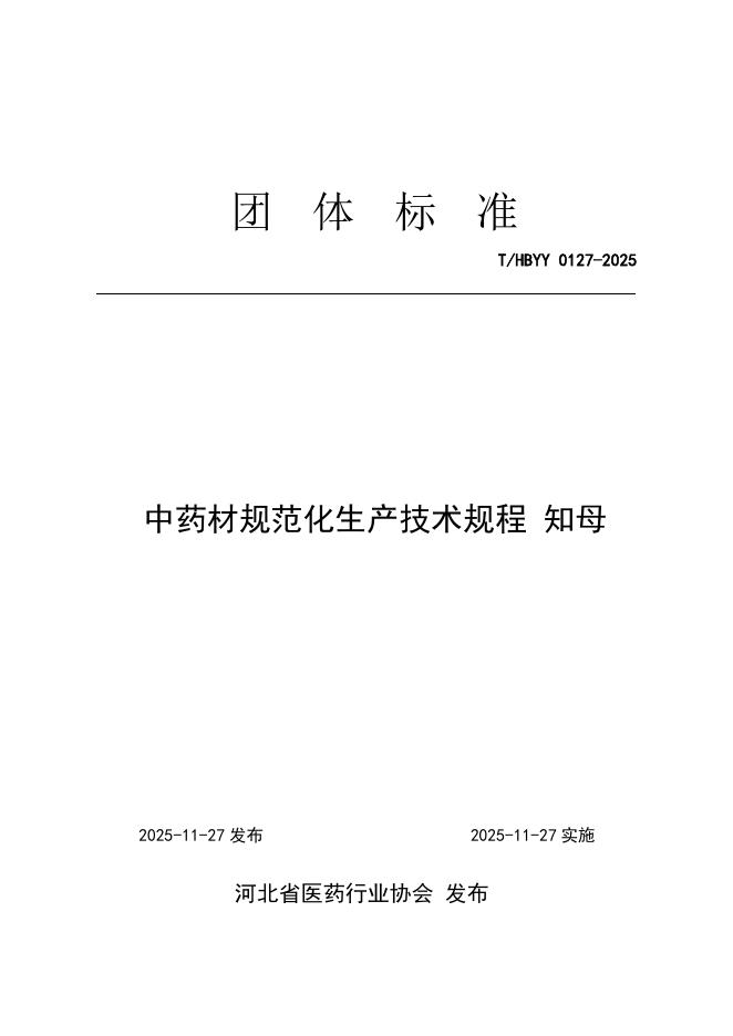 T/HBYY 0127-2025 中药材规范化生产技术规程 知母