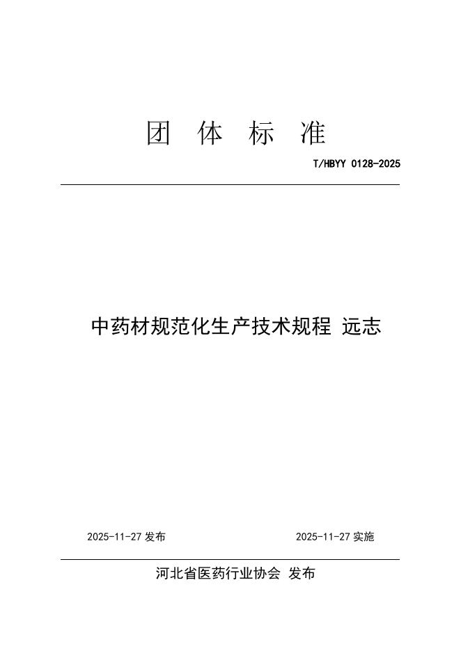 T/HBYY 0128-2025 中药材规范化生产技术规程 远志