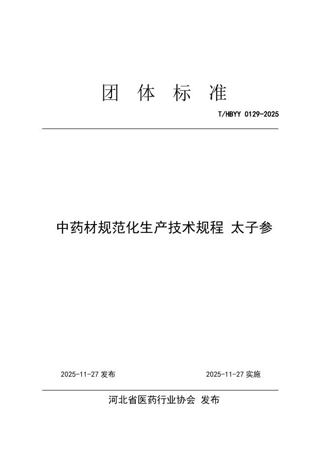 T/HBYY 0129-2025 中药材规范化生产技术规程 太子参