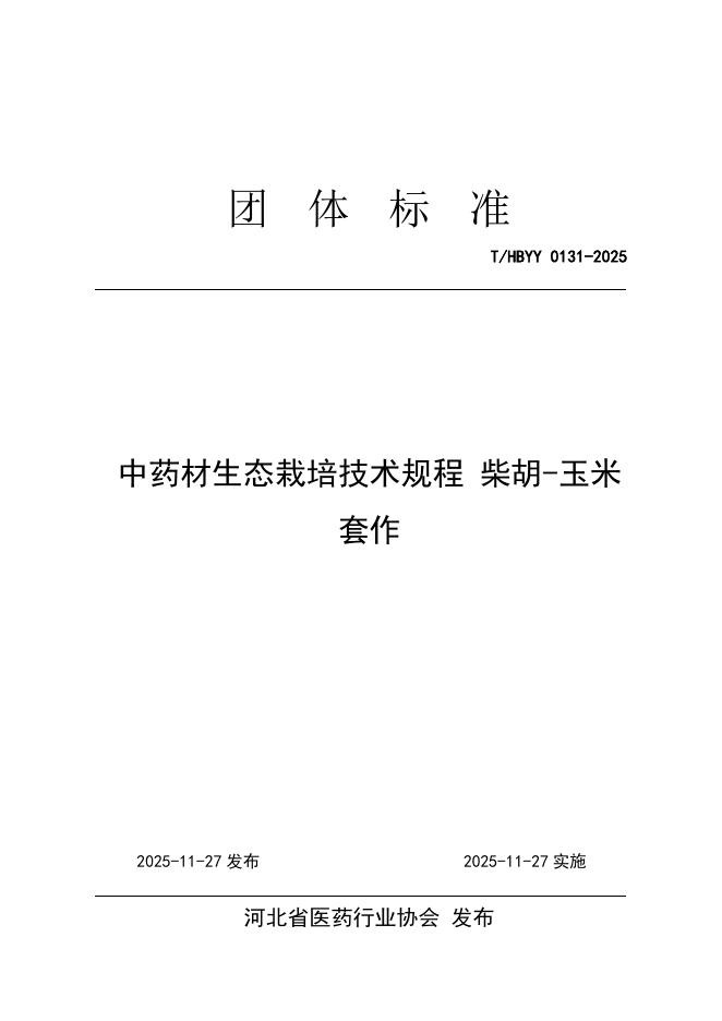 T/HBYY 0131-2025 中药材生态栽培技术规程 柴胡-玉米 套作