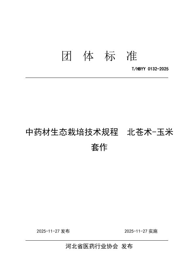 T/HBYY 0132-2025 中药材生态栽培技术规程 北苍术-玉米套作
