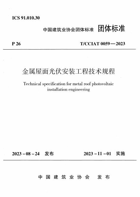 T/CCIAT 0059-2023 金属屋面光伏安装工程技术规程