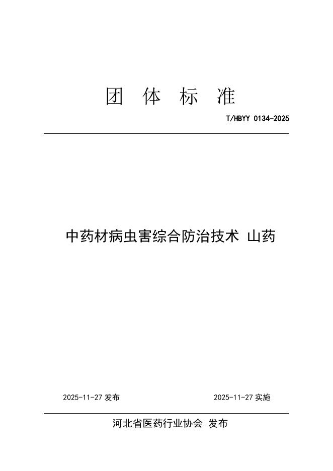T/HBYY 0134-2025 中药材病虫害综合防治技术 山药