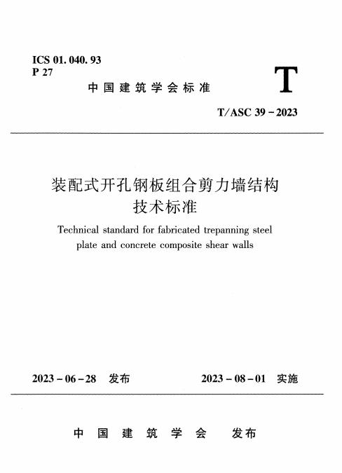 T/ASC 39-2023 装配式开孔钢板组合剪力墙结构技术标准