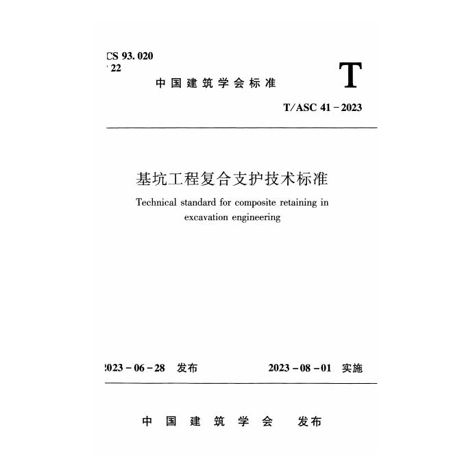 T/ASC 41-2023 基坑工程复合支护技术标准