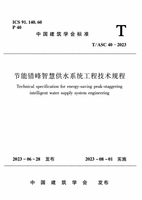 T/ASC 40-2023 节能错峰智慧供水系统工程技术规程