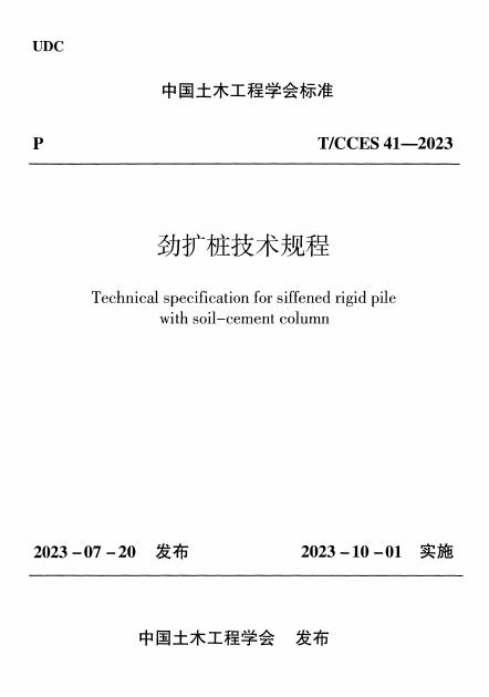 T/CCES 41-2023 劲扩桩技术规程