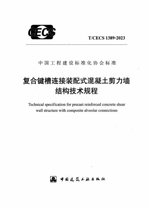 T/CECS 1389-2023 复合键槽连接装配式混凝土剪力墙结构技术规程