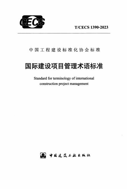 T/CECS 1390-2023 国际建设项目管理术语标准