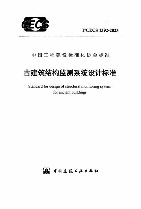 T/CECS 1392-2023 古建筑结构监测系统设计标准