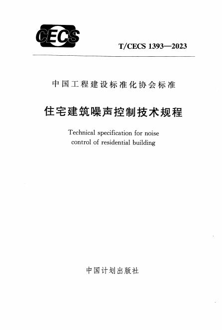 T/CECS 1393-2023 住宅建筑噪声控制技术规程