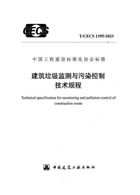 T/CECS 1395-2023 建筑垃圾监测与污染控制技术规程