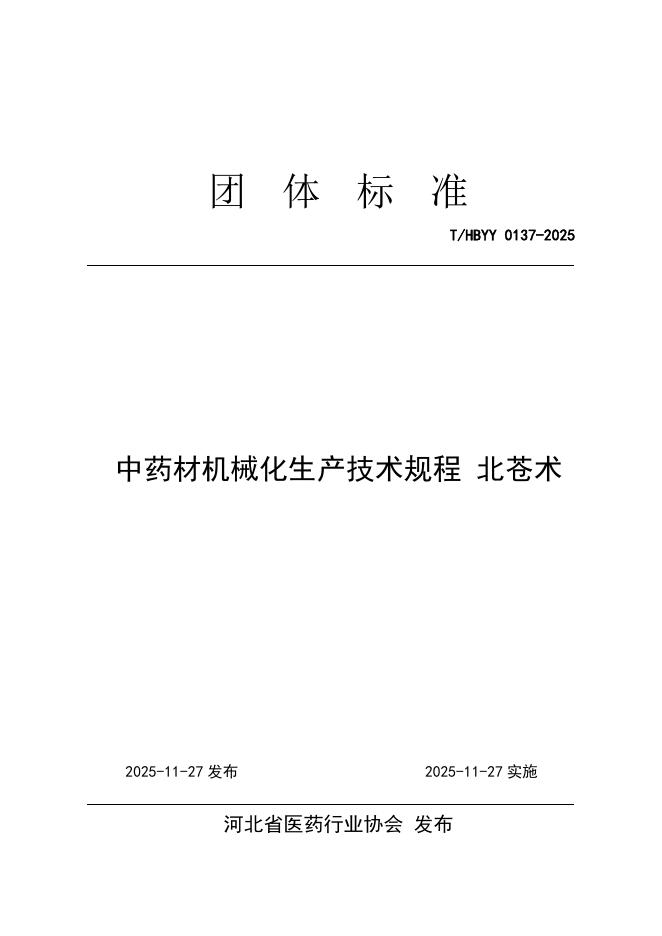 T/HBYY 0137-2025 中药材机械化生产技术规程 北苍术