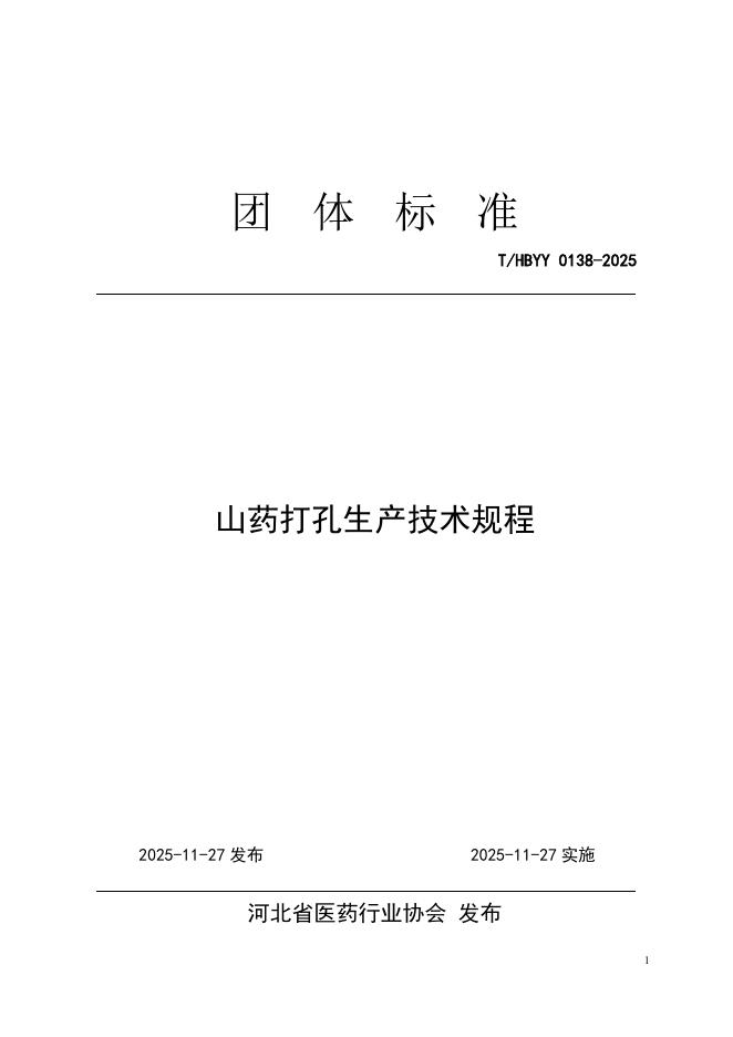T/HBYY 0138-2025 山药打孔生产技术规程