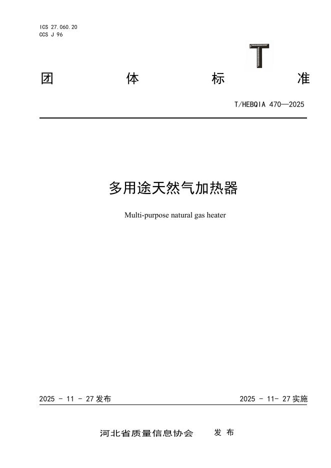 T/HEBQIA 470-2025 多用途天然气加热器
