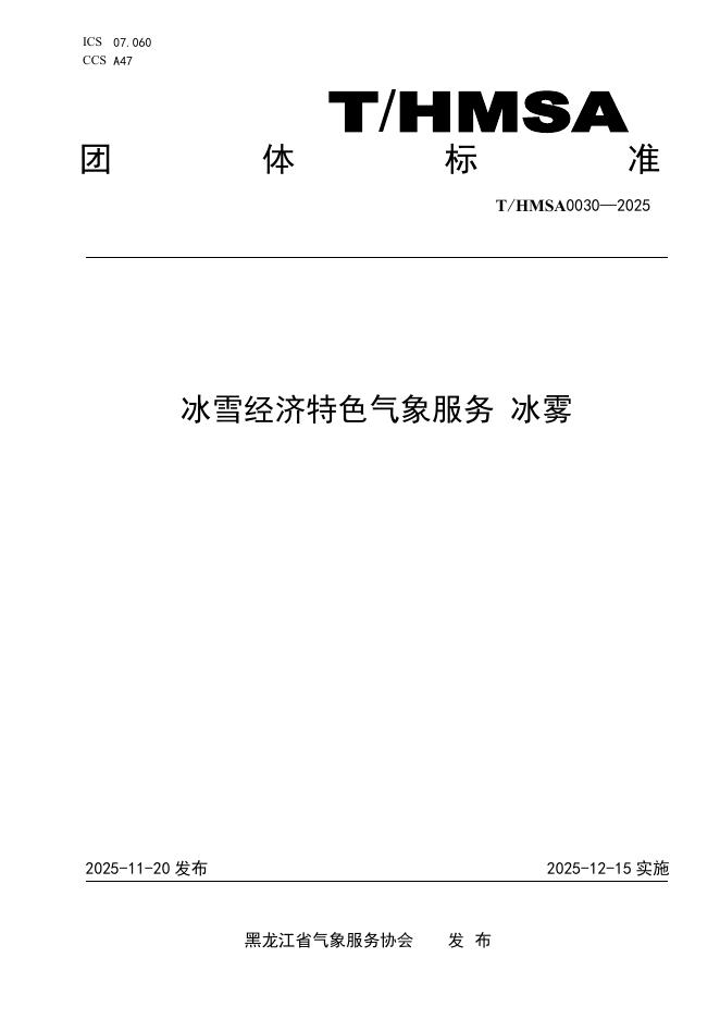 T/HMSA 030-2025 冰雪经济特色气象服务冰雾
