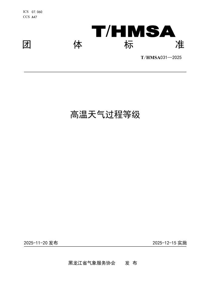 T/HMSA 031-2025 高温天气过程等级