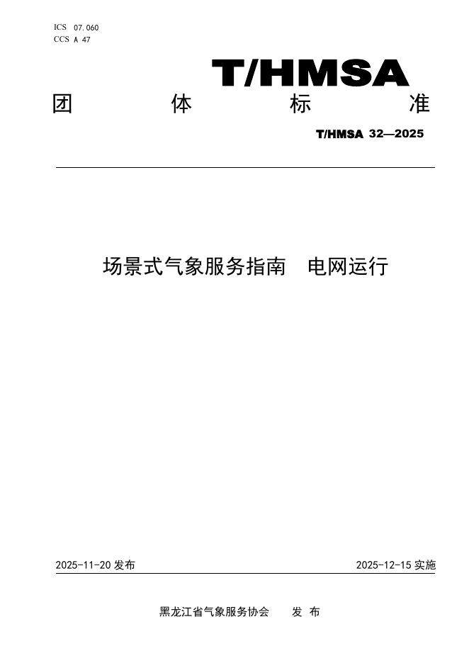 T/HMSA 032-2025 场景式气象服务指南 电网运行